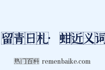 留青日札·蚶近义词是什么意思的图片
